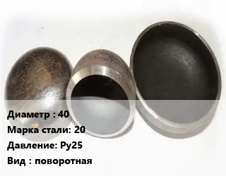 Заглушка стальная 40 Сталь: 20 Ру25 поворотная